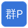 群P